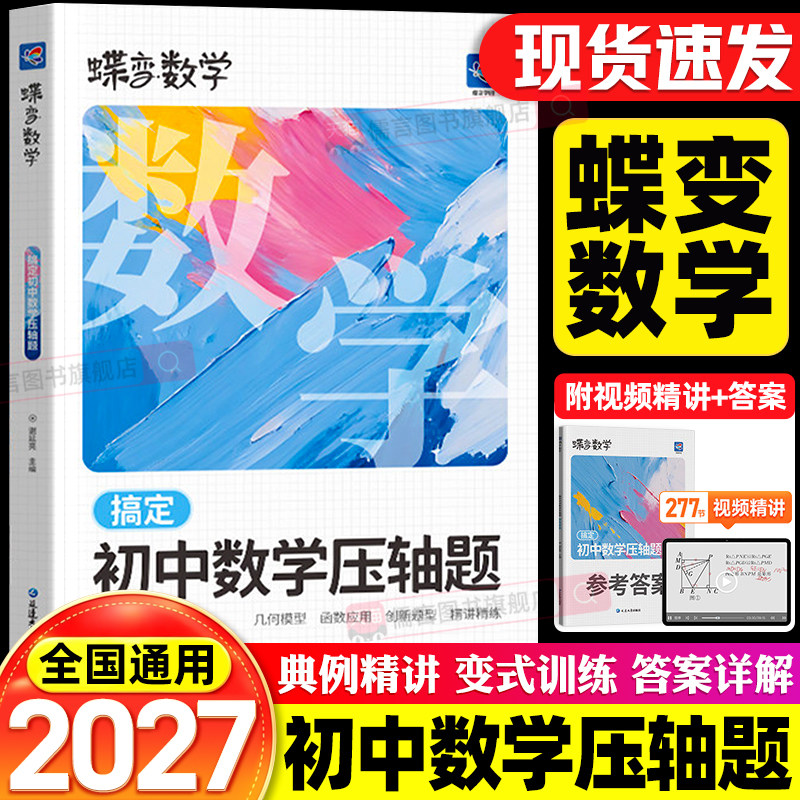 2027蝶变中考数学搞定初中数学压轴题挑战初中几何模型函数中考复习教辅资料初中必刷题压轴大题全解析考点解析知识点详解解题模型