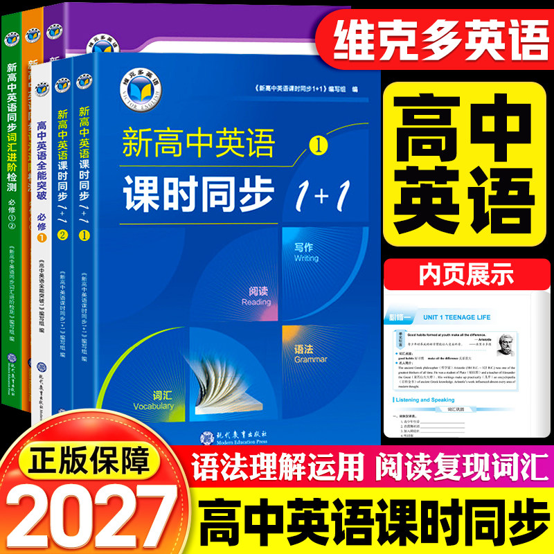 【官方正版】维克多新高中英语课时同步1+1新高中英语同步词汇进阶人教北师外研版教材同步必修123选修词汇语法阅读写作练习册教辅