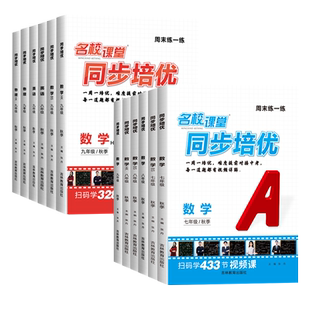 2026名校课堂同步培优专题周末练一练七八九年级上下册数学英语物理人教版沪教北师大外研版初中一二三拔高训练尖子生必刷题视频书