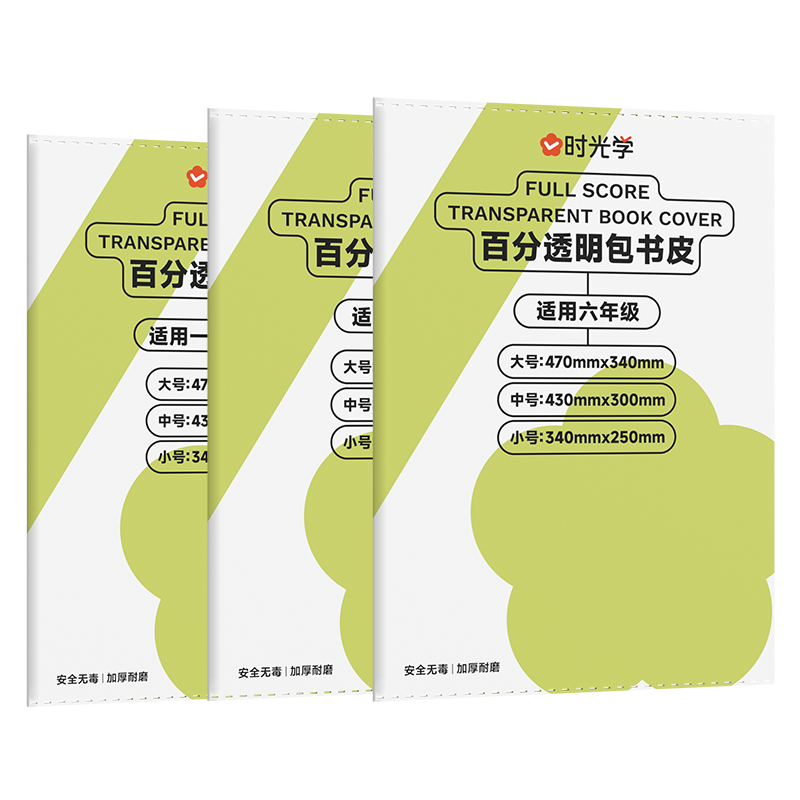 时光学百分透明包书皮自粘包书膜书皮纸自粘透明磨砂加厚16K中小学生A4A5一体化书壳全套塑料防水课本保护套