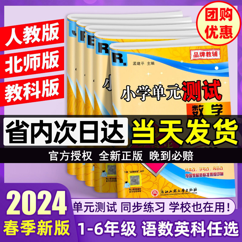 2024春孟建平小学单元测试卷一二三四五六年级上册下册语文数学英语科学人教北师教科版全套各地期末试卷精选教材同步训练题练习册-封面