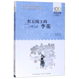 BK红丘陵上的李花/百年百部中国儿童文学经典书系