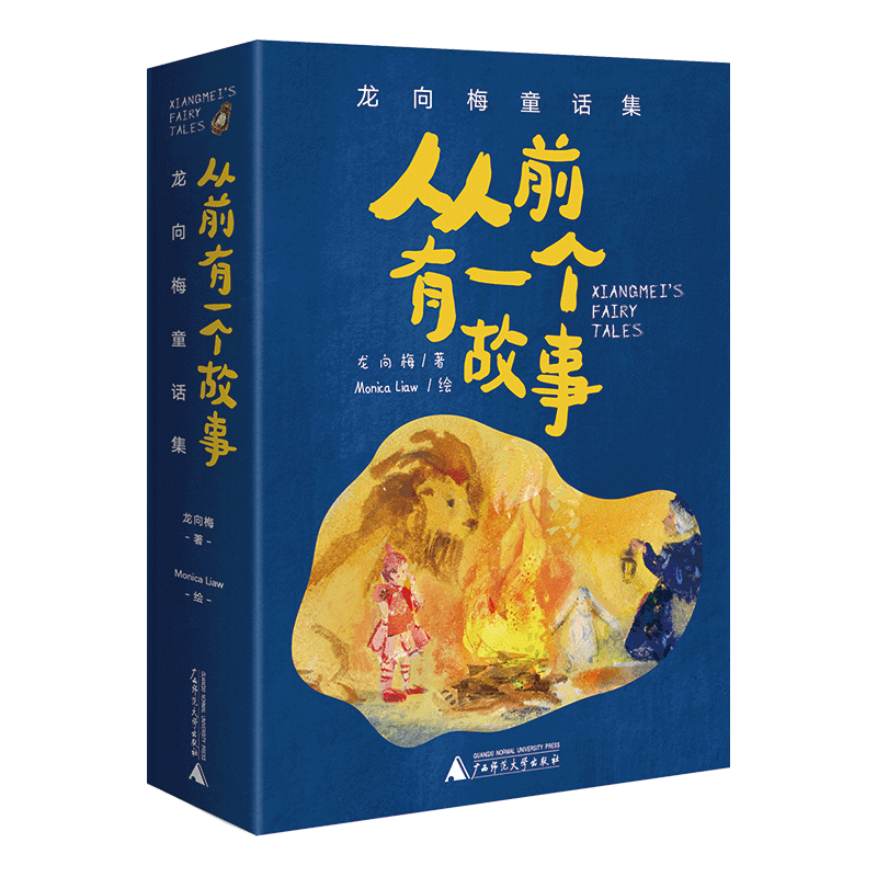 BK从前有一个故事：龙向梅童话集（全5册）陈伯吹 儿童文学奖