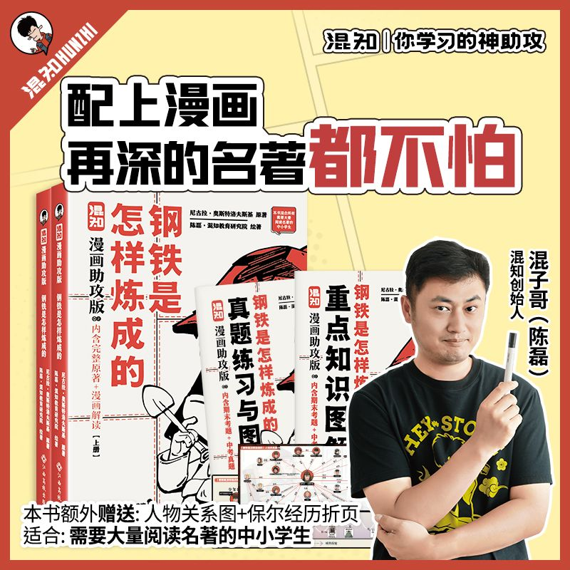 【混知正版】新书现货 混子哥漫画助攻版 钢铁是怎样炼成的:上下册 初中必读名著 完整原文+漫画解读 让读名著更高效