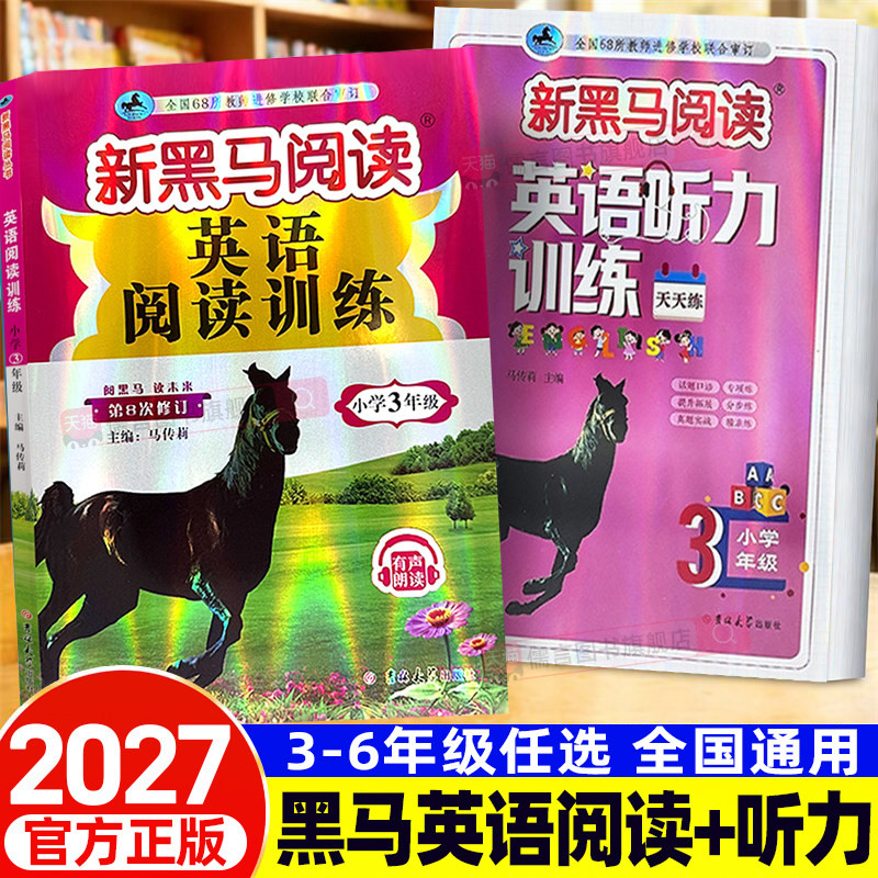 2027新黑马阅读英语阅读训练听力训练一二三四五六年级上下册通用版英语课外听力阅读理解专项训练英语拓展版提升音频伴读能力测试图片