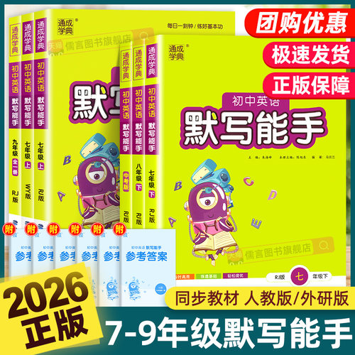 2026初中英语默写能手七年级八九年级上册下册人教版外研版初一初二三同步练习教辅导资料课外专项强化训练题作业每日一练通成学典