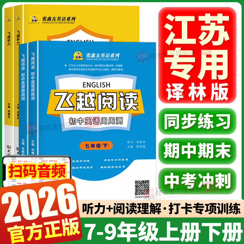 【江苏专用】2026春新版张鑫友英语飞越听力阅读初中七年级八年级九年级上册下册译林版中考英语周周测阅读理解专项训练与完形填空