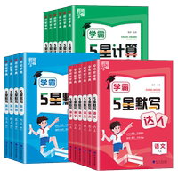 2026春小学5星学霸口算默写计算达人