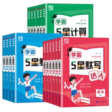 【1-6年级】2026秋小学5星学霸口算默写计算达人