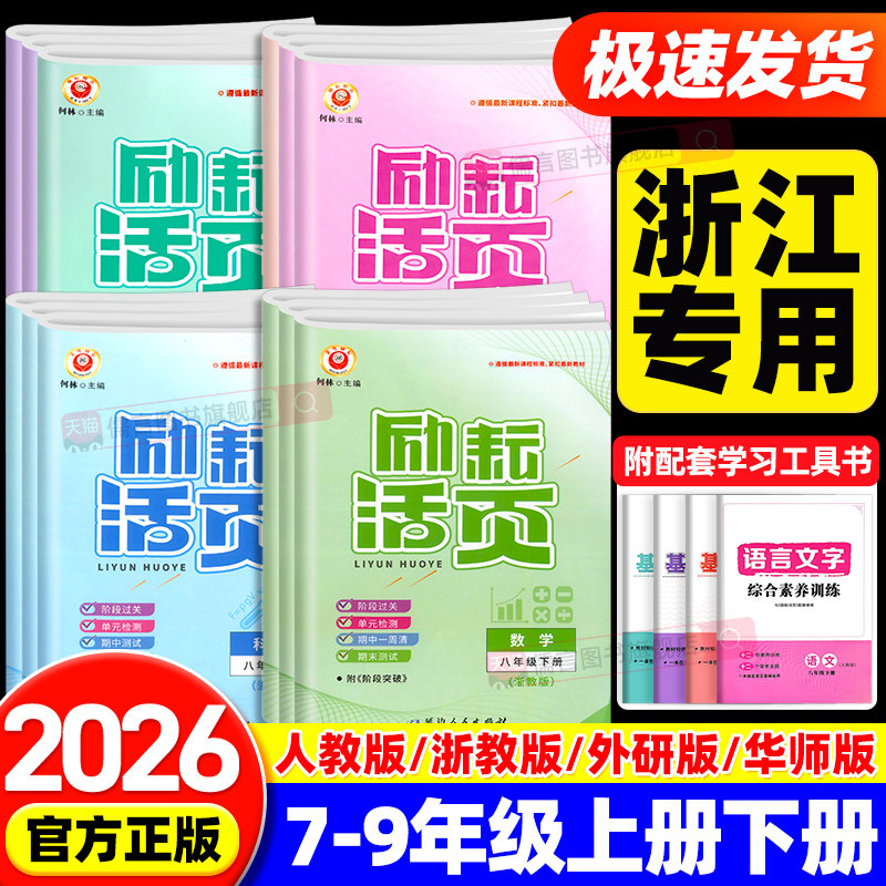 2026励耘活页七八九年级上册下册语文数学英语科学政治历史地理人教版浙教版初一二三必刷题初中单元检测期中期末复习同步练习试卷