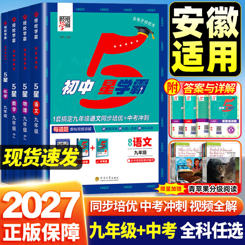 【团购优惠】初中5星学霸九年级
