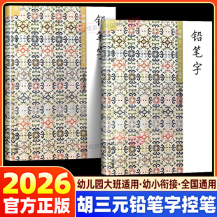2026版胡三元教写字系列铅笔字幼儿大班上册下册适用A版B版小学语文点阵控笔练字帖写字笔画笔算数字音节专项写字课练字本专项培训