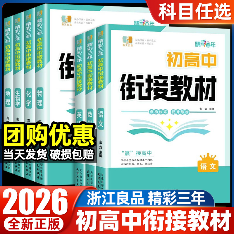 2025浙江良品精彩三年初高中衔接教材语文数学英语物理化学生物地理 九年级快乐暑假衔接新教材高一教辅资料全套资料书
