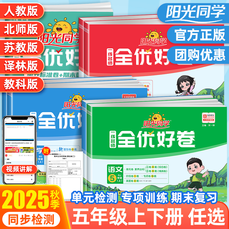2025新版阳光同学全优好卷五年级上册下册语文数学英语科学人教北师大苏教版教科小学5年级单元同步训练期末试卷测试专项卷达标卷