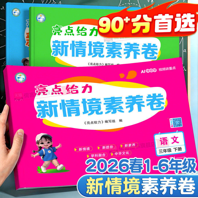 【书店同款】2026春新版亮点给力新情境素养卷小学一二三四五六年级上下册语文数学英语人教版北师大版同步课时单元期中期末测试卷