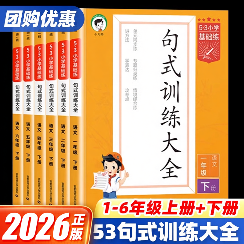 新版53基础练句式训练大全一二三四五六年级上下册教材同步看拼音写词语汉语拼音积累背诵默写能手课堂专项强化训练语文基础练