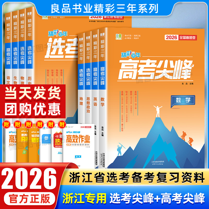 2026新版良品图书精彩三年高考选考尖峰语文数学英语政治地理生物化学物理全套必刷题新高考高三一轮总复习用书高中生考试教辅资料