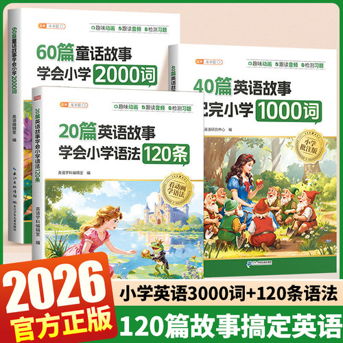 2026新版120篇故事搞定小学英语