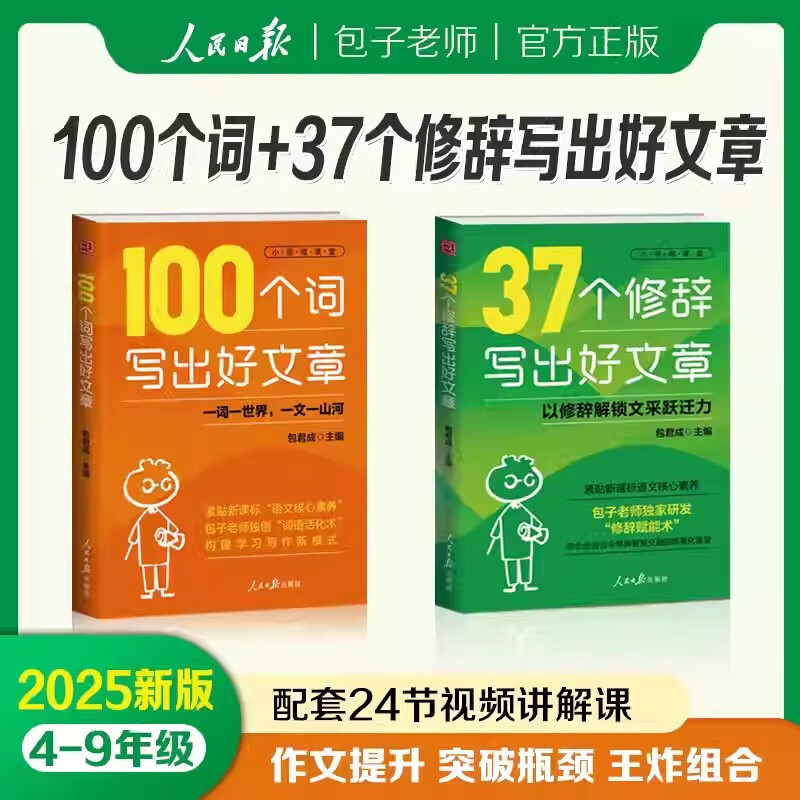 【全2册】100个词写出好文章+37个修辞写出好文章正版包子老师包君成语文好词好句素材积累大全小学初中通用作文写作技巧专项训练