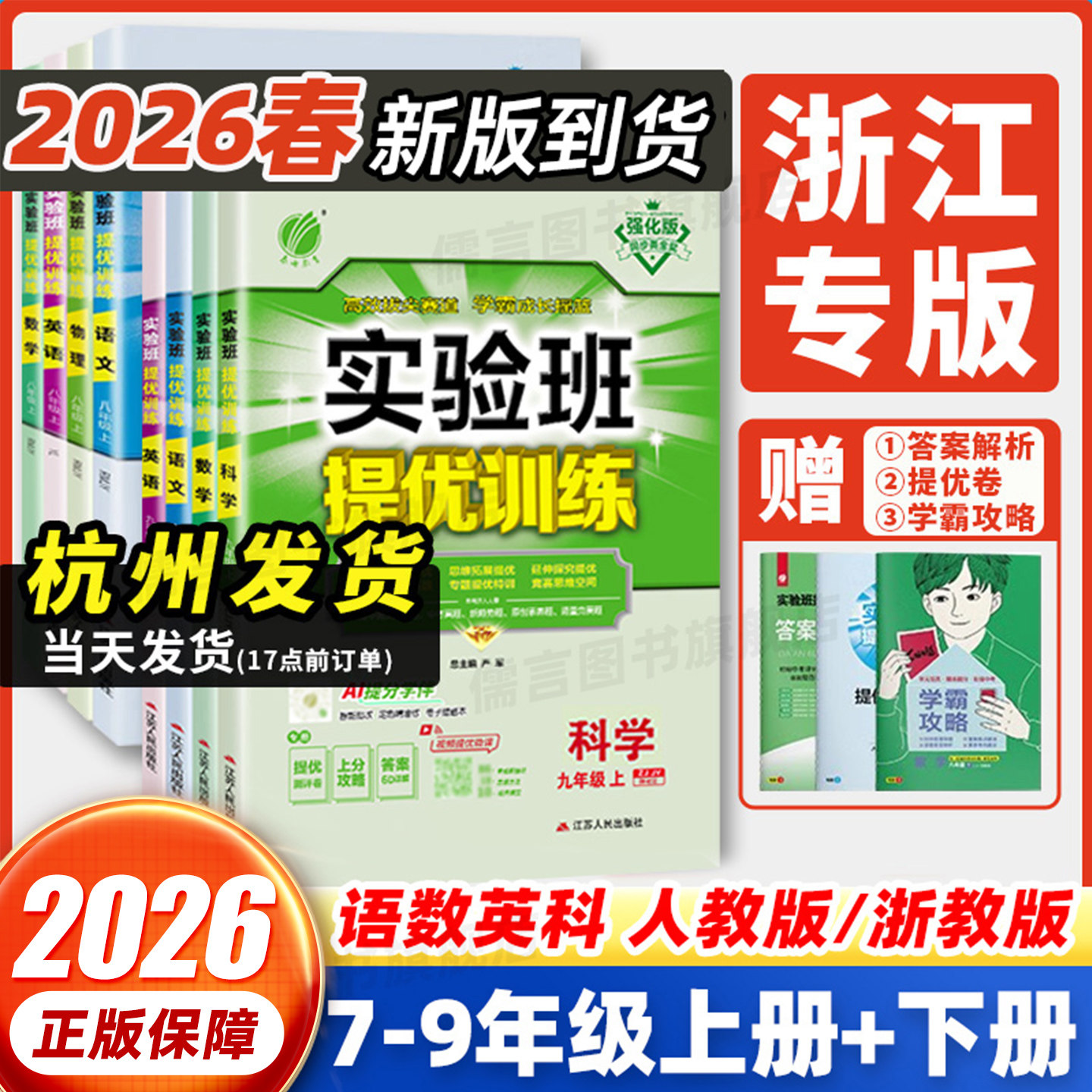 【浙江专用】2026实验班提优训练七八九年级上下册数学科学浙教版语文英语人教版外研版 初中一二三课堂笔记作业本必刷题春雨