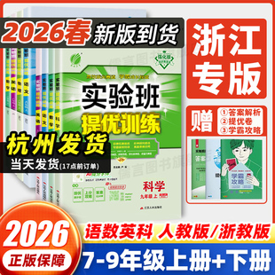 【浙江专用】2026实验班提优训练七八九年级上下册数学科学浙教版语文英语人教版外研版 初中一二三课堂笔记作业本必刷题春雨