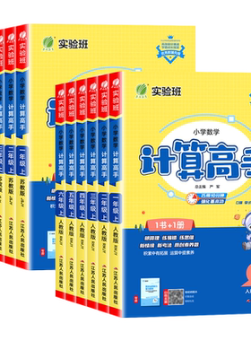【团购优惠】实验班计算高手