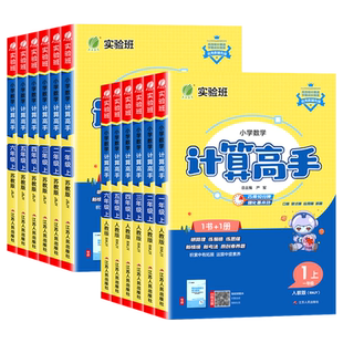 2026新版实验班计算高手一二三四五六年级下上册语文默写数学英语人教苏教北师版同步竖式计算小达人能手学霸天天练专项训练习册题