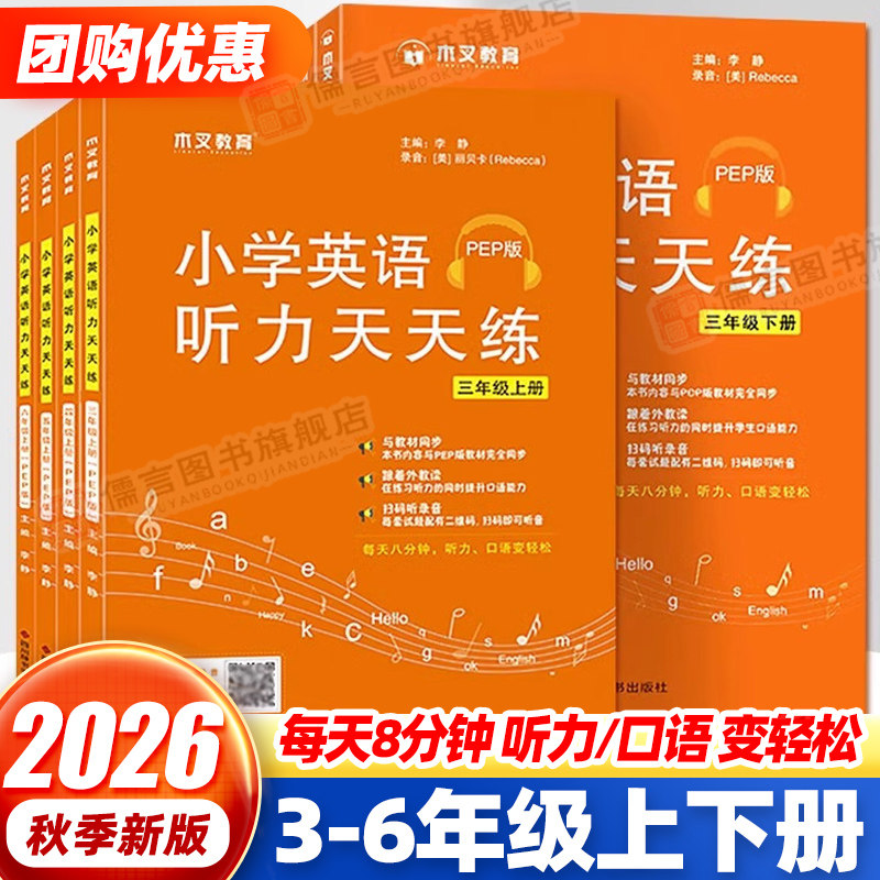 小学英语听力天天练三四五六年级