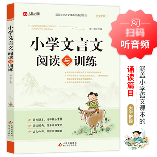 小学文言文阅读与训练三四五六年级语文人教版专项训练有声伴读阅读理诵读全国通用小学生古文今译中华传统文化经典文言文完全解读