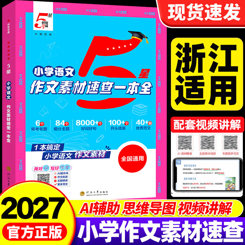 【浙江适用】2027五星学霸作文素材速查一本全小学语文作文好词好句好段积累素材写作一本通小学生作文大全写作技巧高分金句书5星 - 实物图