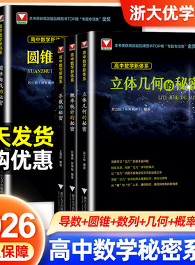 2026浙大数学优辅新高考导数圆锥曲线的秘密立体几何数列向量概率统计的秘密如何学好数学新体系高一二三必刷题高中思想方法导引