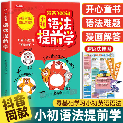 开心漫画200问小初语法提前学