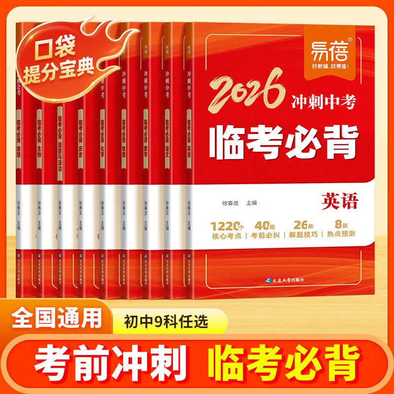 易蓓2026版临考必背初中语文数学英语历史道法物理化学考前必背知识生物地理生地会考冲刺中考必背答题模版历史道法必背中考知识点