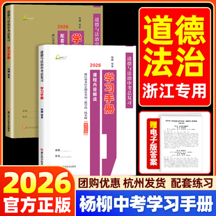 2026新版杨柳中考总复习学习手册历史与社会道德与法治初三九年级上下册练习同步训练复习资料书必刷题真题模拟测试浙江省练习精编