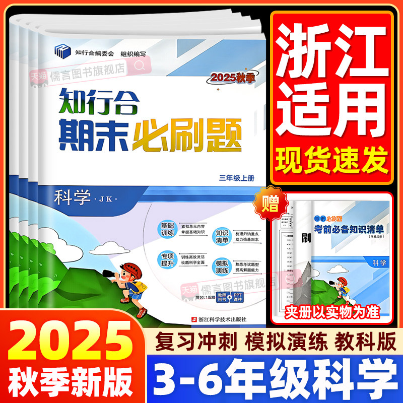 【科学】教科版2025秋知行合期末必刷题三四五六年级上册下册语文数学英语人教版小学单元测试卷复习辅导资料浙江杭州温州台州一二,书籍/杂志/报纸,小学教辅,淘宝优惠券,粉丝福利购,淘宝优惠卷