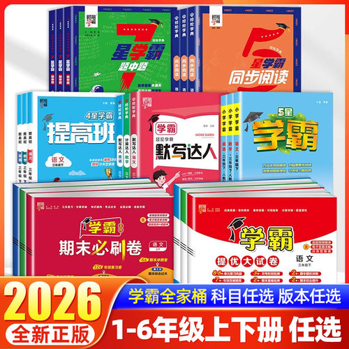【学霸全家桶】当天发货