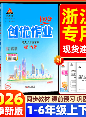 2025秋创优作业一百分小学一二三四五六年级上册语文数学英语人教版北师大苏教外研版课本同步练习册题课时作业本状元成才路100分