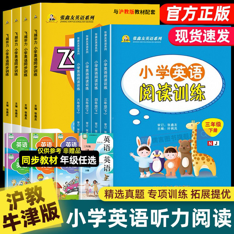【沪教牛津版】2026小学英语阅读理解专项训练听力三四五六年级上下册同步练习册题学期强化训练书课外能手天天练课堂专项张鑫友