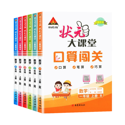状元大课堂口算闯关1-6年级
