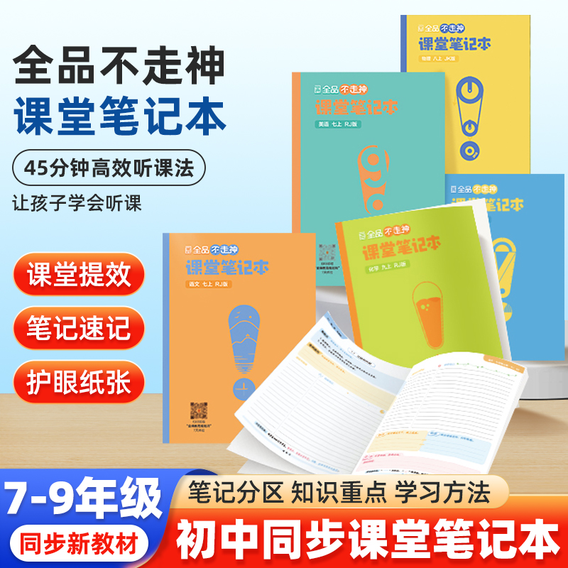 抖音爆款全品不走神课堂笔记本