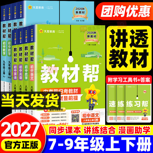 2027初中教材帮七八九年级上册下册语文数学英语生物地理科学物理化学政治历史人教版初一初二初三同步课本教材全解读教辅书籍天星