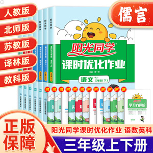 2024新版阳光同学课时优化作业三年级上下册语文数学英语人教部编版北师版苏教版科学教科版浙江专版小学同步练习册训练题辅导作业