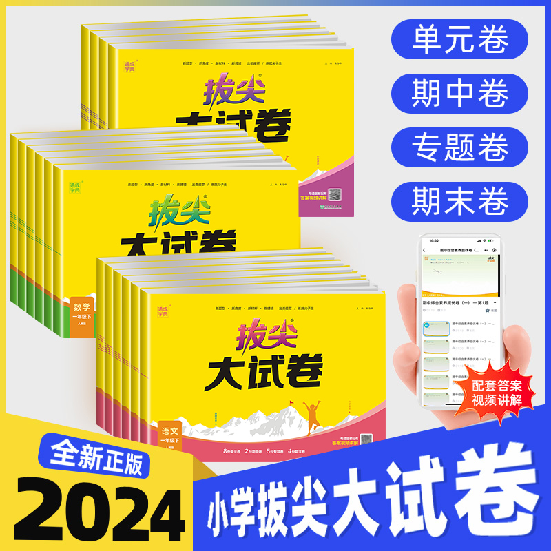 2024春拔尖大试卷小学生一二三四五六年级上册语文数学英语试卷测试卷全套人教版同步训练练习册单元期中期末总复习真题模拟卷特训 书籍/杂志/报纸 小学教辅 原图主图