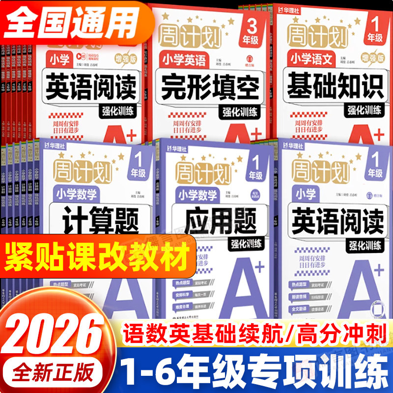 2026新版周计划小学语文基础知识阅读古诗词诵读文言文英语阅读理解数学计算题应用题专项训练强化训练一二三四五六年级练习人教版