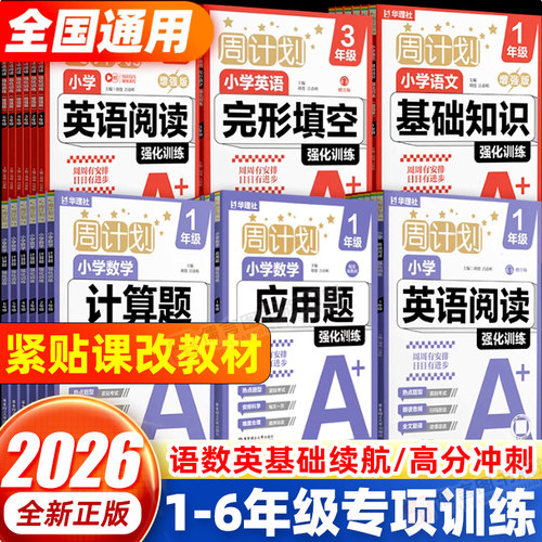 2026新版周计划小学语文基础知识阅读古诗词诵读文言文英语阅读理解数学计算题应用题专项训练强化训练一二三四五六年级练习人教版