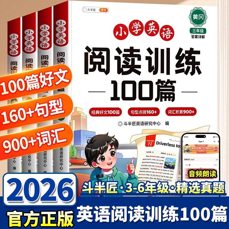斗半匠小学英语阅读训练100篇