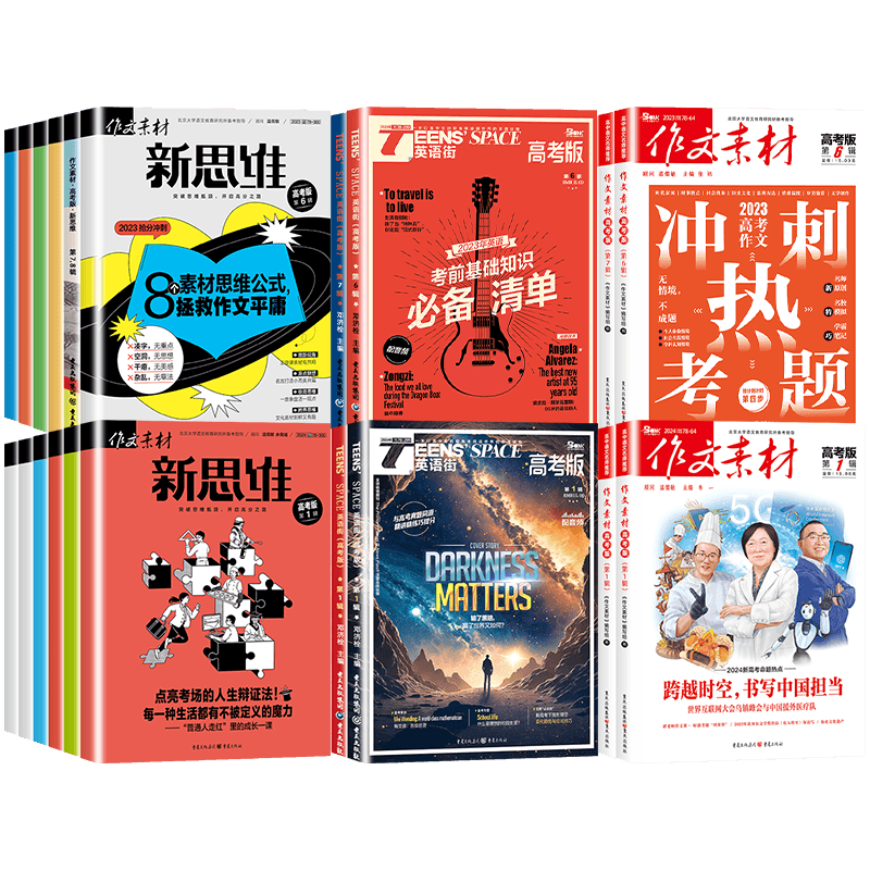 作文素材高中版杂志2026
