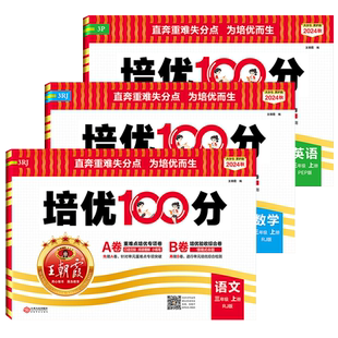 2026新版王朝霞培优一百分100分小学单元AB卷一二三四五六年级上下册语文数学英语人教苏教北师版同步教材期中末试卷测试卷全套