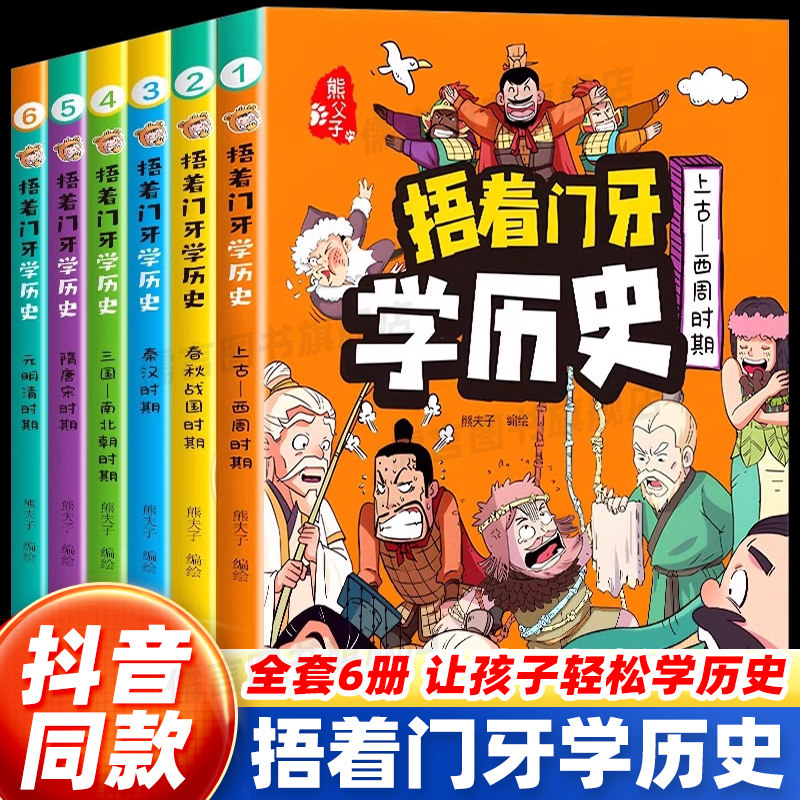捂着门牙学历史漫画书全套6册正版 熊夫子历史书籍小学生阅读课外书籍三年级四五六年级必读6-12岁儿童读物中国历史类书漫画中国史,书籍/杂志/报纸,绘本/图画书/少儿动漫书,淘宝优惠券,粉丝福利购,淘宝优惠卷
