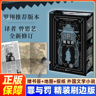 罪与罚 精装刷边典藏版【赠书签+地图+报纸】世界文学的高峰 一份触目惊心的犯罪心理报告 内含珍贵插画 外国文学小说世界名著正版